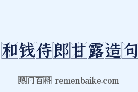 和钱侍郎甘露造句是什么意思的图片